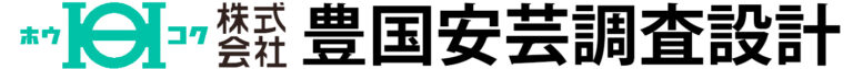 豊国安芸調査設計