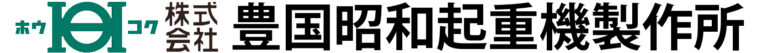 豊国昭和起重機製作所