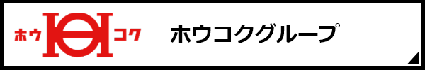 ホウコクグループ