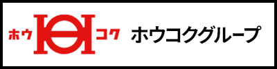 ホウコクグループ