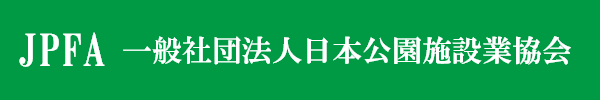 一般社団法人日本公園施設業協会